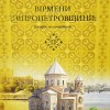 За підтримки Олександра Вілкула до 80-річчя Дніпропетровщини вийшла книга «Вірмени Дніпропетровщини: історія та сучасність»