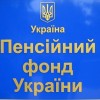 ПЕНСІЙНИЙ ФОНД ІНФОРМУЄ