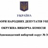 Окружна виборча комісія   окружного виборчого округу №36   розпочала свою діяльність