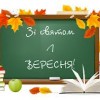 Шановні учні ,вчителі , батьки!  Вітаю вас із Днем знань!