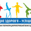 На Дніпропетровщині за ініціативи губернатора Дмитра Колєснікова відбудеться Єдиний день ранкової зарядки