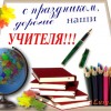 Поздравление депутата областного совета Н.С. Пономарчука с Днем Учителя