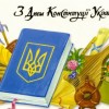 С Днем Конституції України!