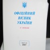 Передплата на офіційні видання  Міністерства юстиції України