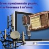 Шановні працівники радіо, телебачення та зв’язку!