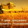 Шановні працівники сільського господарства!