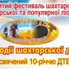 Положення про X відкритий фестиваль шахтарської авторської та популярної пісні  “Мелодії шахтарської душі” 15 — 16 серпня 2015  року м. Павлоград,  присвячений 10-річчю ДТЕК