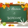 Щиро вітаю вас з Днем знань!