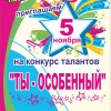 Внимание! В Павлограде — конкурс талантов «Ты — особенный»!