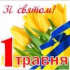 Сердечно вітаю вас з Першотравнем –святом миру та праці!