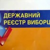 Про роботу відділу Державного реєстру виборців