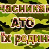 Соціальна підтримка учасників АТО та членів сімей загиблих в АТО.