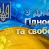 Відзначимо День Гідності та Свободи разом