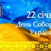 З Днем Соборності України!