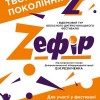 Запрошуємо взяти участь у обласному дитячо-юнацькому фестивалі “Z_ефір”