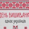 Павлоградці, запрошуємо на День вишиванки!