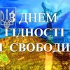 День Гідності та Свободи