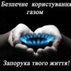 Заходи безпеки при користуванні газом у побуті