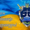 Шановні працівники та ветерани прокуратури!