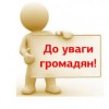 До уваги учасників АТО та  постраждалих учасників Революції Гідності!