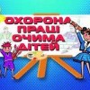 Дитячий конкурс «Охорона праці очима дітей»