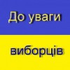 Шановні виборці, увага!