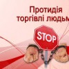 Проведений тренінг: «Запобігання торгівлі людьми та надання допомоги постраждалим особам»