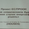 Cтартував новий проект Європейського Союзу та Програми розвитку ООН