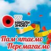 Програма заходів, присвячених Дню пам’яті та примирення і Дню перемоги над нацизмом у Другій світовій війні