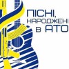 Фестиваль “Пісні, народжені в АТО”