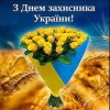 Шановні павлоградці!  Прийміть щирі вітання з Днем захисника України!