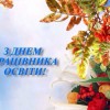 Шановні вчителі, викладачі, вихователі, ветерани педагогічної праці! Щиро вітаю вас з Днем працівників освіти!