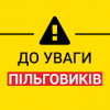 Увага пільговиків  м.Павлоград