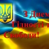 Відзначення Дня Гідності і Свободи