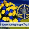 Шановні працівники прокуратури!