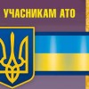 До уваги учасників АТО та  постраждалих учасників Революції Гідності!