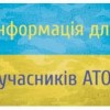 До уваги учасників АТО та  постраждалих учасників Революції Гідності!