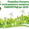 Розробка Концепції інтегрованого розвитку міста Павлоград на період до 2025р триває.