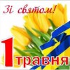 Привітання міського голови А.Вершини з Першотравнем