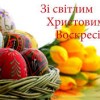 Вітання міського голови А.Вершини з Великоднем