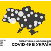 Інформація щодо епідситуації в Україні та Дніпропетровській області на 11.04.2020 року