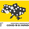 Інформація щодо епідситуації в Україні та Дніпропетровській області на 10.04.2020 року