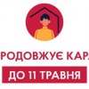 Уряд продовжує карантин до 11 травня