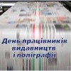 Шановні працівники видавництв, друкарень та поліграфій!