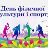 Шановні працівники та ветерани сфери спорту, тренери та спортсмени!