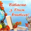 Шановні педагоги!  Щиро вітаю вас з професійним святом – Днем працівників освіти!