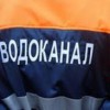 КП «Павлоградводоканал» інформує