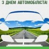 Шановні працівники автомобільного транспорту та дорожнього господарства!