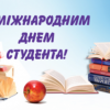 Шановні студенти! Прийміть щирі вітання та найкращі побажання з нагоди Міжнародного дня студента!