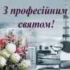 Шановні працівники  радіо, телебачення та зв’язку!